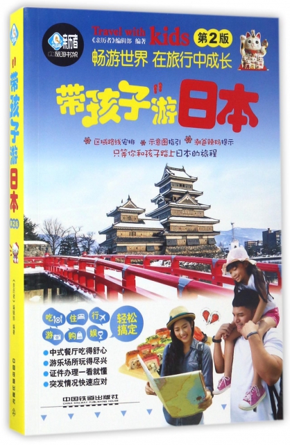 帶孩子遊日本(第2版)/親歷者旅遊書架