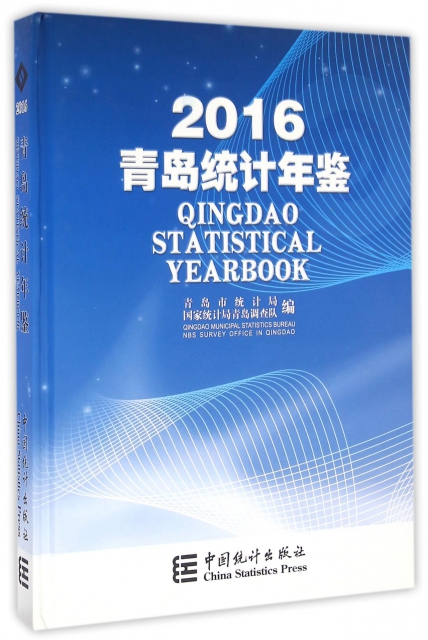 青島統計年鋻(201