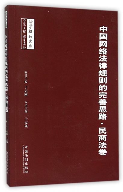 中國網絡法律規則的完善思路(民商法卷)/法學格致文庫