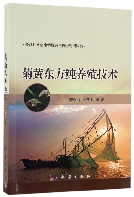 菊黃東方鲀養殖技術/長江口水生生物資源與科學利用叢書