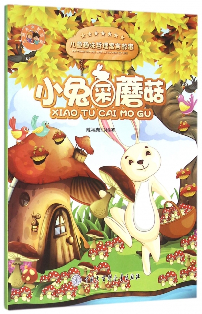 小兔采蘑菇(儿童趣味哲理寓言故事)/儿童未来智慧星 ￥16.