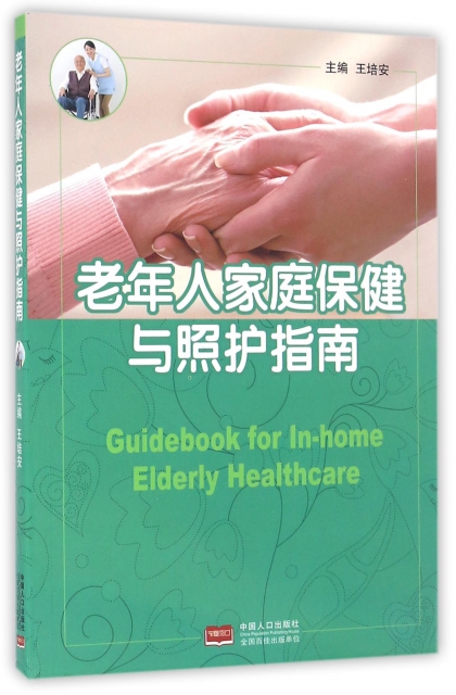 老年人家庭保健與照護指南