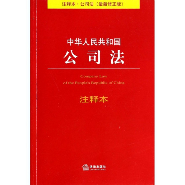 中華人民共和國公司法注釋本(最新修正版)