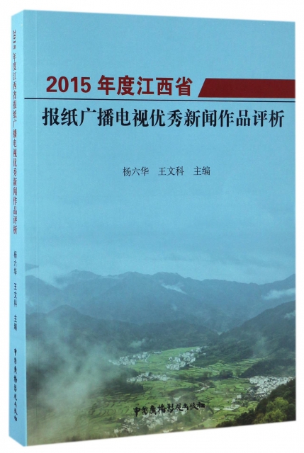 2015年度江西省報紙廣播電視優秀新聞作品評析