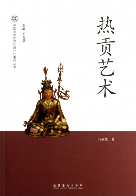 熱貢藝術/中國非物質文化遺產代表作叢書