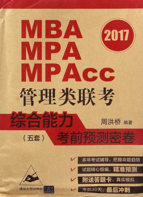 MBA MPA MPAcc管理類聯考綜合能力考前預測密卷(5套2017)