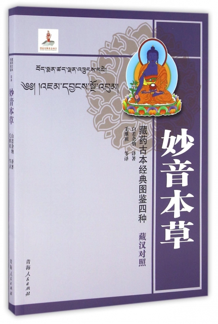 妙音本草(藏漢對照)/藏藥古本經典圖鋻四種