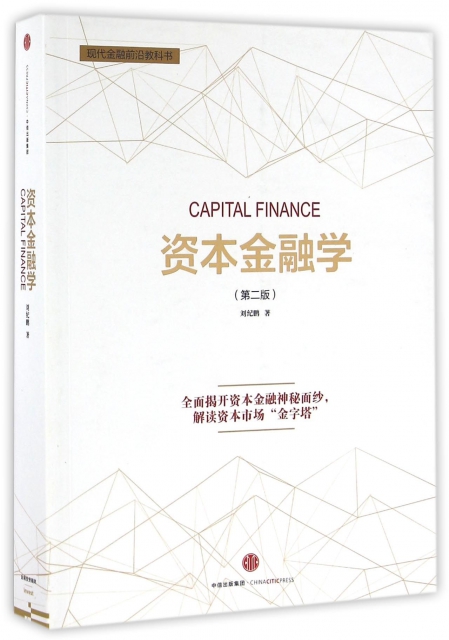 資本金融學(第2版現代金融前沿教科書)