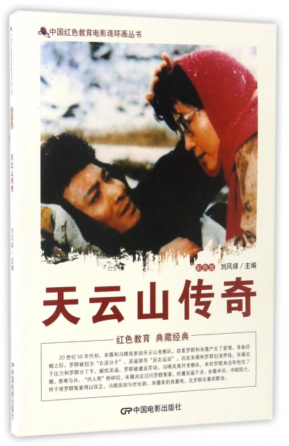 天雲山傳奇(彩色版)/中國紅色教育電影連環畫叢書