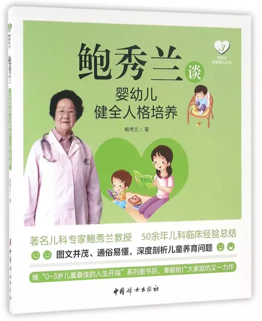 鮑秀蘭談嬰幼兒健全人格培養/鮑秀蘭家庭育兒叢書