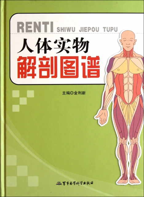 人體實物解剖圖譜(精