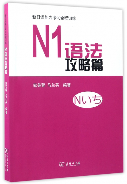 新日語能力考試全程訓練(N1語法攻略篇)