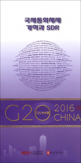 國際貨幣體繫改革與SDR(韓文版)/G20與中國
