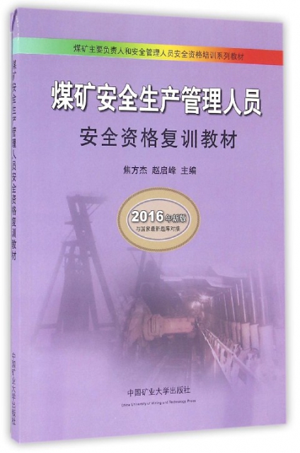煤礦安全生產管理人員安全資格復訓教材(2016年新版煤礦主要負責人和安全管理人員安全資格培訓繫列教材)
