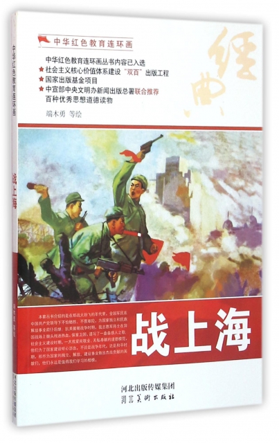 戰上海/中華紅色教育連環畫