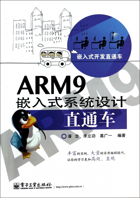 ARM9嵌入式繫統設計直通車(嵌入式開發直通車)