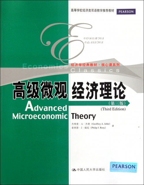 高級微觀經濟理論(第