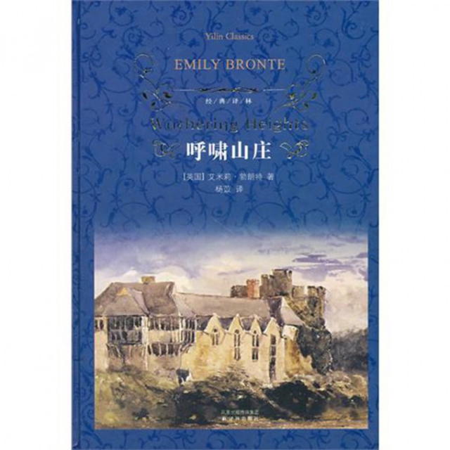呼啸山庄(精)/经典译林