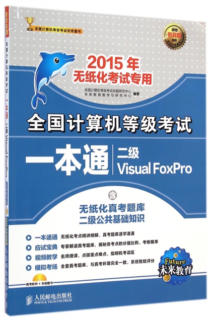 二級Visual FoxPro(附光盤2015年無紙化考試專用)/全國計算機等級考試一本通