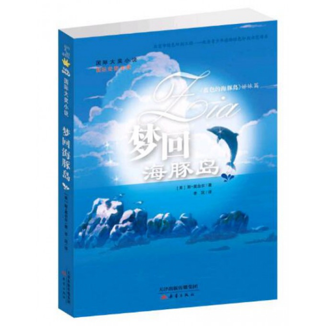 夢回海豚島(藍色的海豚島姊妹篇)/國際大獎小說