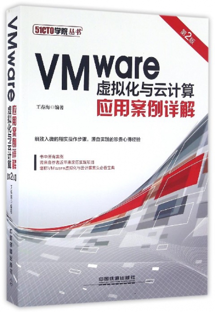 VMware虛擬化與雲計算應用案例詳解(第2版)/51CTO學院叢書