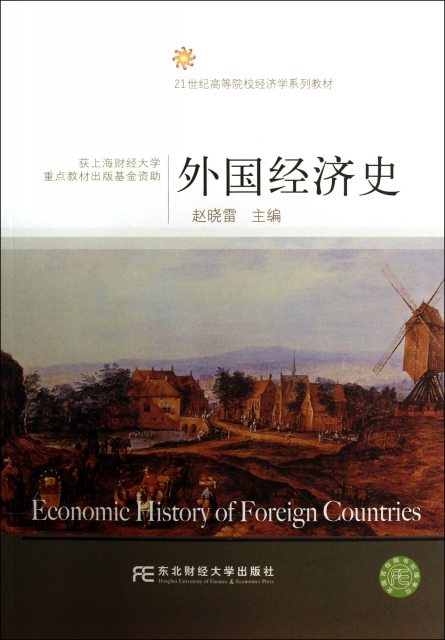 外國經濟史(21世紀