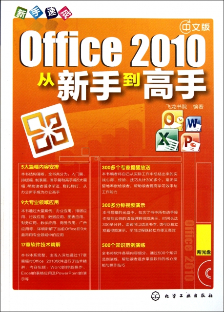 中文版Office2010從新手到高手(附光盤新手速成)