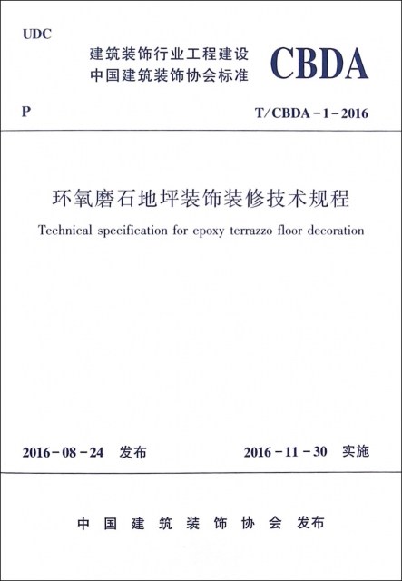 環氧磨石地坪裝飾裝修技術規程(TCBDA-1-2016)/建築裝飾行業工程建設中國建築裝飾協會標準