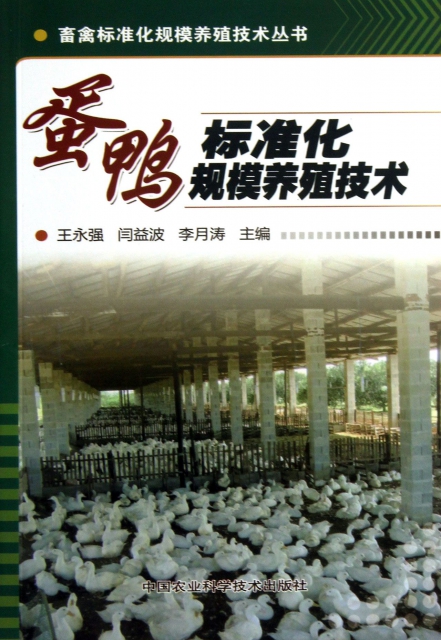 蛋鴨標準化規模養殖技術/畜禽標準化規模養殖技術叢書