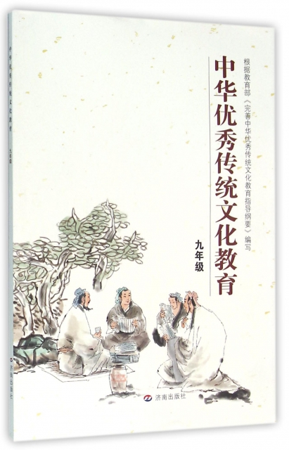 中華優秀傳統文化教育(9年級)
