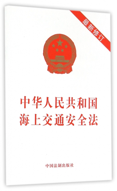 中華人民共和國海上交通安全法(最新修訂)
