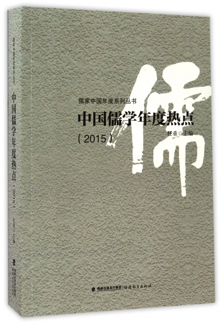 中國儒學年度熱點(2015)/儒家中國年度繫列叢書
