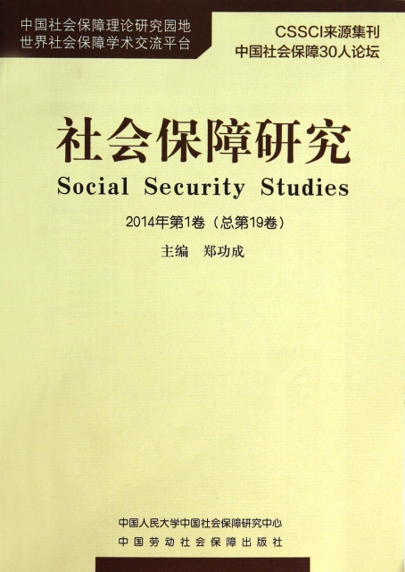 社會保障研究(2014年第1卷總第19卷)
