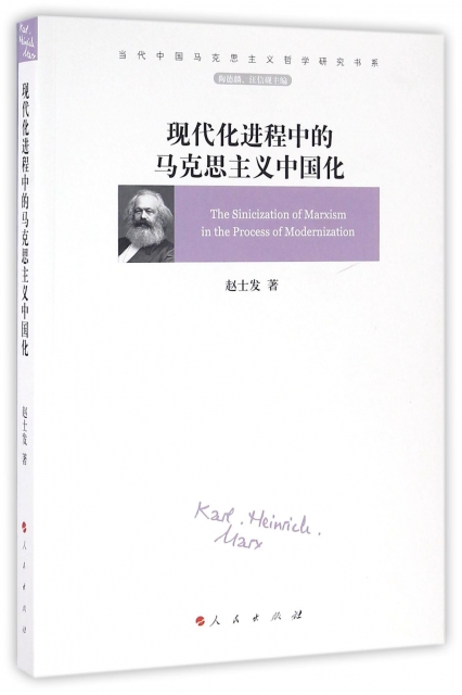 現代化進程中的馬克思主義中國化/當代中國馬克思主義哲學研究書繫