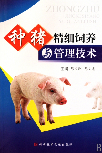 種豬精細飼養與管理技術