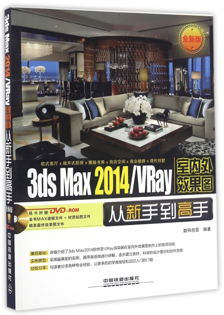 3ds Max2014VRay室內外效果圖從新手到高手(附光盤全新版)