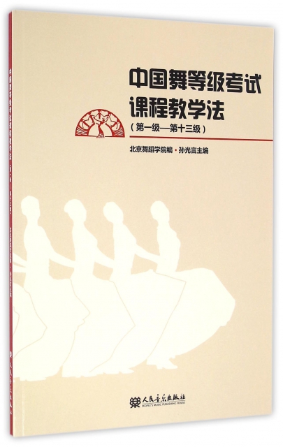 中國舞等級考試課程教學法(第1級-第13級)