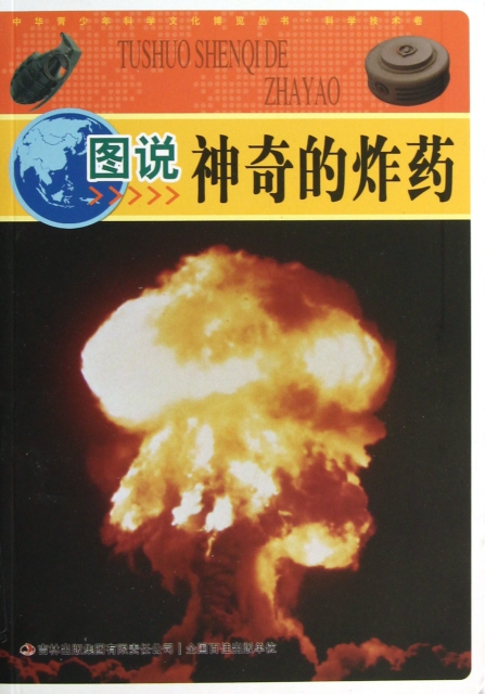 圖說神奇的炸藥/中華青少年科學文化博覽叢書
