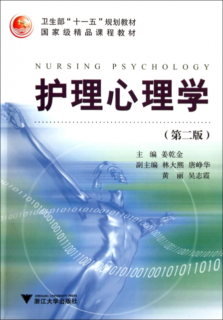護理心理學(第2版衛生部十一五規劃教材國家級精品課程教材)
