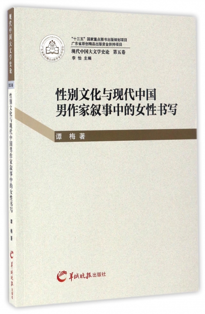 性別文化與現代中國男作家敘事中的女性書寫(現代中國大文學史論)