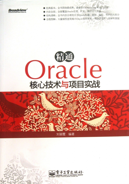 精通Oracle核心技術與項目實戰(附光盤)