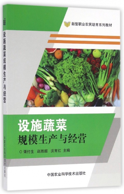 設施蔬菜規模生產與經營(新型職業農民培育繫列教材)