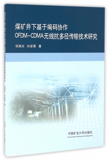 煤礦井下基於編碼協作OFDM-CDMA無線抗多徑傳輸技術研究