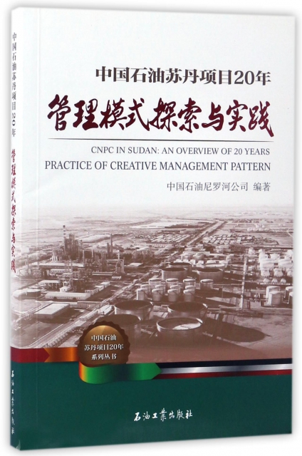 中國石油蘇丹項目20年管理模式探索與實踐/中國石油蘇丹項目20年繫列叢書