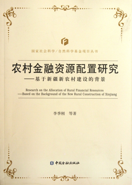 農村金融資源配置研究--基於新疆新農村建設的背景/國家社會科學自然科學基金項目叢書