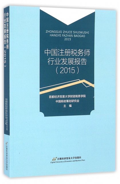 中國注冊稅務師行業發展報告(2015)