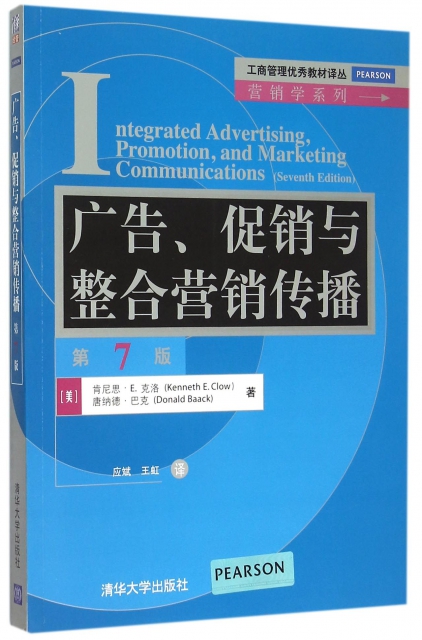廣告促銷與整合營銷傳播(第7版)/營銷學繫列/工商管理優秀教材譯叢