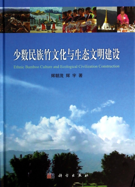 少數民族竹文化與生態文明建設(精)