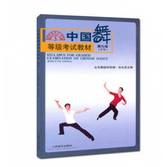 中國舞等級考試教材(第9級少年)