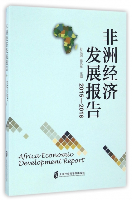 非洲經濟發展報告(2015-2016)